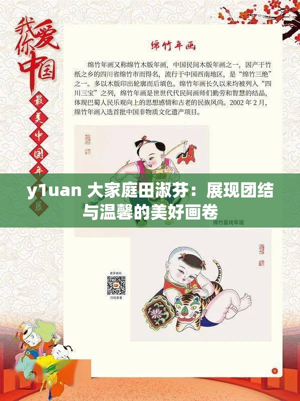 y1uan 大家庭田淑芬：展现团结与温馨的美好画卷