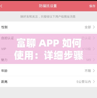 富聊 APP 如何使用：详细步骤与功能介绍全攻略