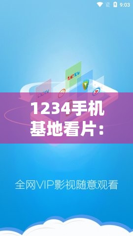 1234手机基地看片：提供丰富影视资源的优质平台