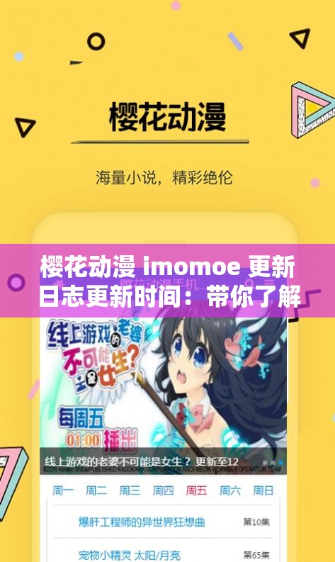 樱花动漫 imomoe 更新日志更新时间：带你了解最新动漫动态