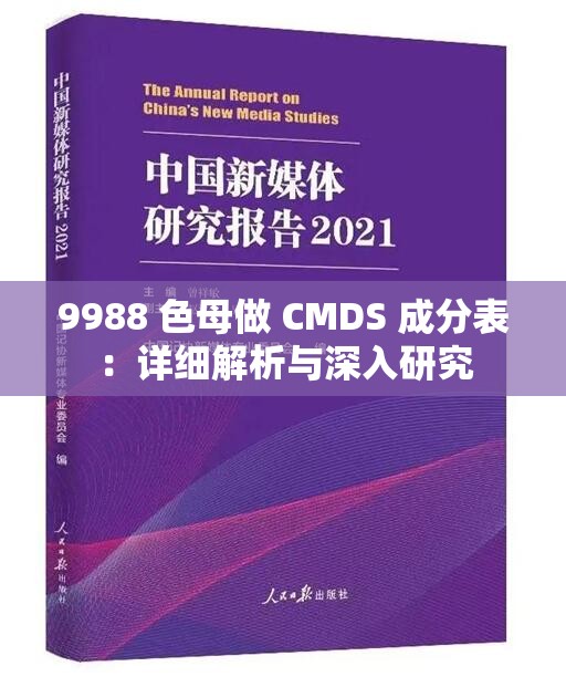 9988 色母做 CMDS 成分表：详细解析与深入研究