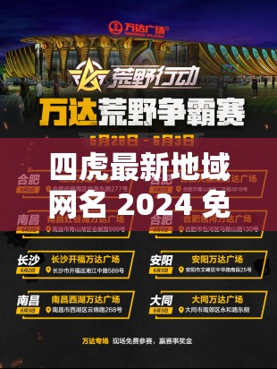 四虎最新地域网名 2024 免费：激情无限，畅享地域之美