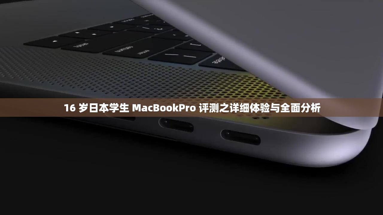 16 岁日本学生 MacBookPro 评测之详细体验与全面分析