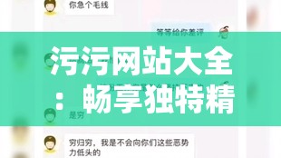 污污网站大全：畅享独特精彩网络世界