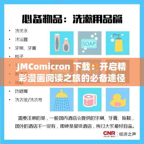 JMComicron 下载：开启精彩漫画阅读之旅的必备途径