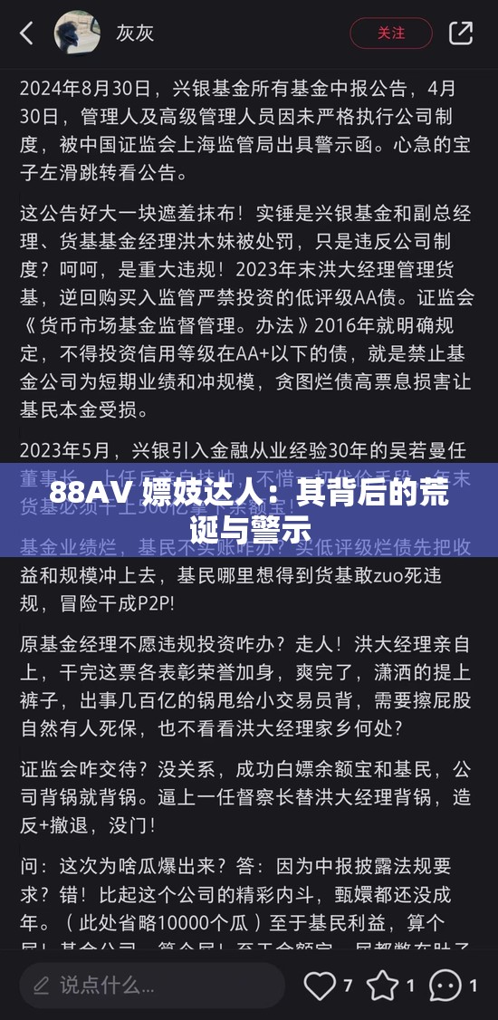 88AV 嫖妓达人：其背后的荒诞与警示