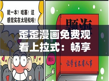 歪歪漫画免费观看上拉式：畅享精彩漫画世界不停歇