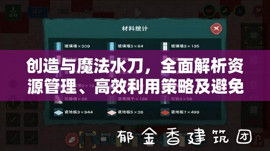 创造与魔法水刀，全面解析资源管理、高效利用策略及避免浪费技巧