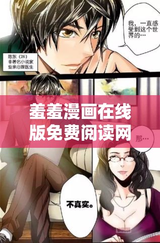 羞羞漫画在线版免费阅读网页入口：畅享精彩漫画无需付费