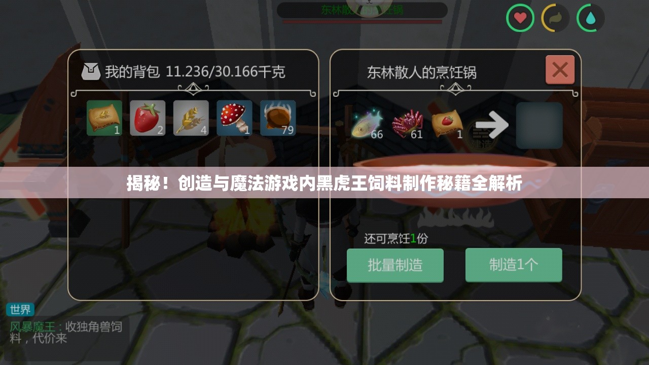 揭秘！创造与魔法游戏内黑虎王饲料制作秘籍全解析