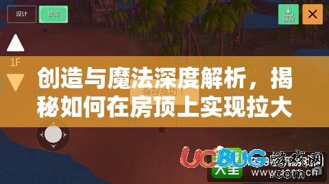 创造与魔法深度解析，揭秘如何在房顶上实现拉大的独特技巧与策略