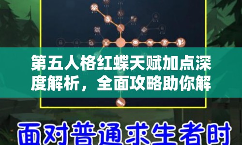 第五人格红蝶天赋加点深度解析，全面攻略助你解锁监管者极致潜能