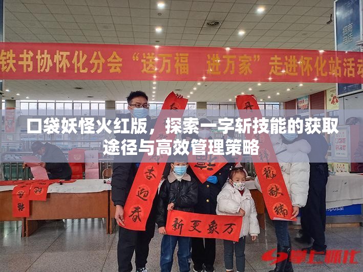 口袋妖怪火红版，探索一字斩技能的获取途径与高效管理策略