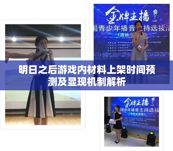 明日之后游戏内材料上架时间预测及显现机制解析