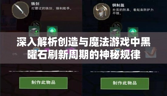 深入解析创造与魔法游戏中黑曜石刷新周期的神秘规律