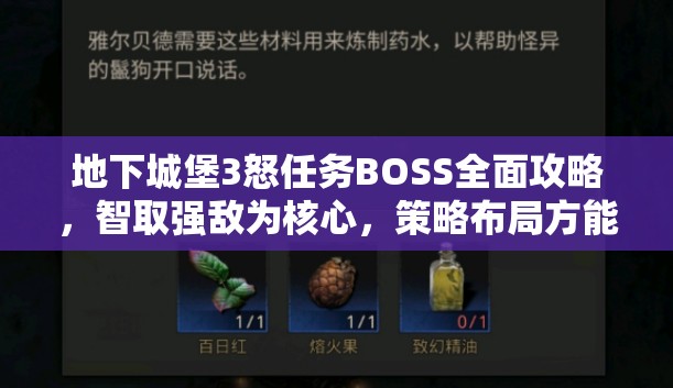 地下城堡3怒任务BOSS全面攻略，智取强敌为核心，策略布局方能致胜