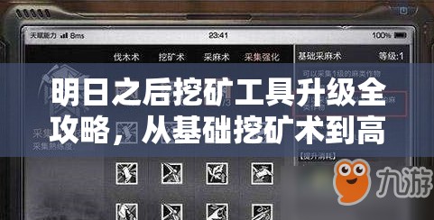 明日之后挖矿工具升级全攻略，从基础挖矿术到高效采集技巧