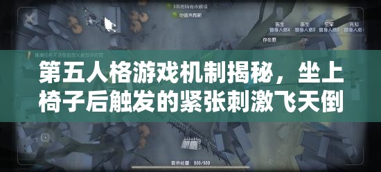 第五人格游戏机制揭秘，坐上椅子后触发的紧张刺激飞天倒计时详解