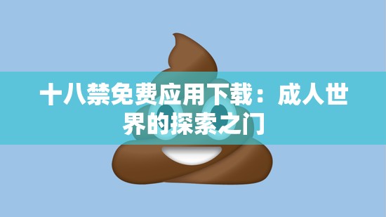 十八禁免费应用下载：成人世界的探索之门