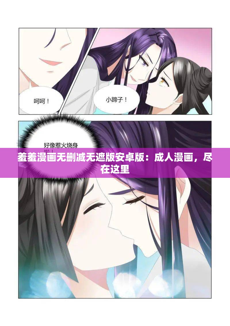 羞羞漫画无删减无遮版安卓版：成人漫画，尽在这里