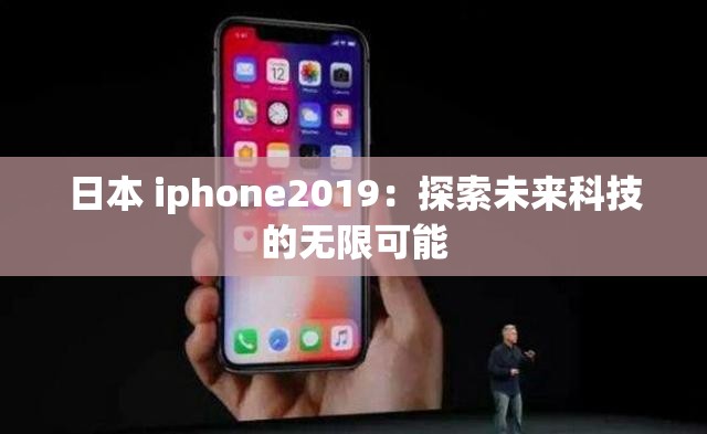 日本 iphone2019：探索未来科技的无限可能