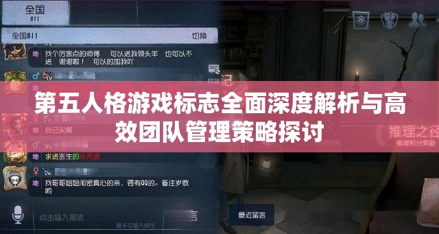 第五人格游戏标志全面深度解析与高效团队管理策略探讨