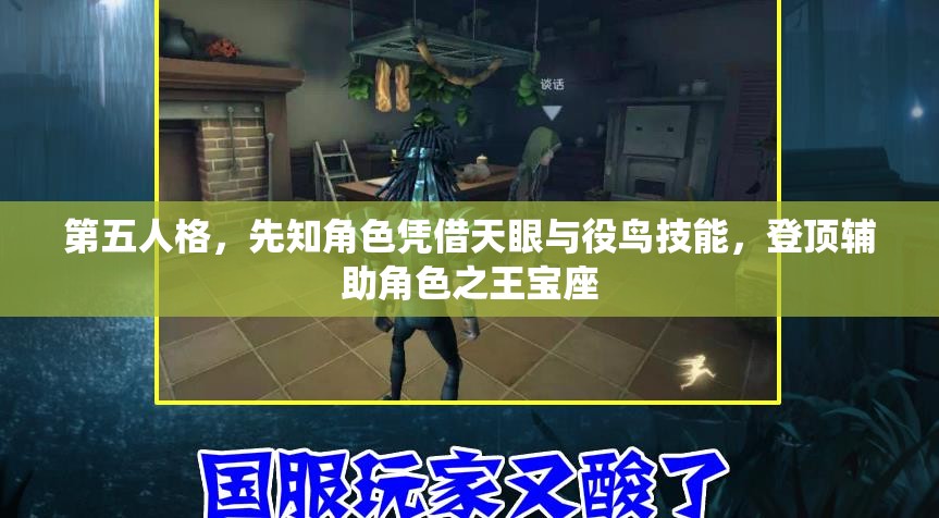 第五人格，先知角色凭借天眼与役鸟技能，登顶辅助角色之王宝座