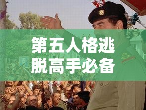 第五人格逃脱高手必备，掌握被抓后的绝地反击策略与秘籍