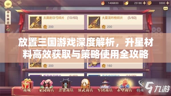 放置三国游戏深度解析，升星材料高效获取与策略使用全攻略