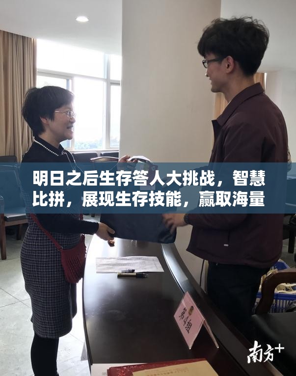 明日之后生存答人大挑战，智慧比拼，展现生存技能，赢取海量丰厚奖励