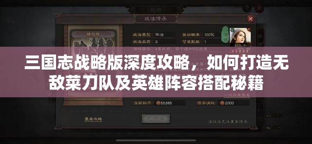 三国志战略版深度攻略，如何打造无敌菜刀队及英雄阵容搭配秘籍