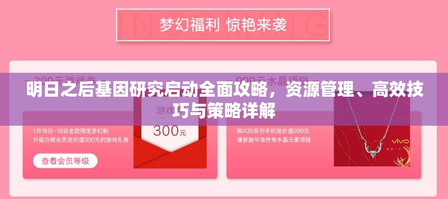 明日之后基因研究启动全面攻略，资源管理、高效技巧与策略详解