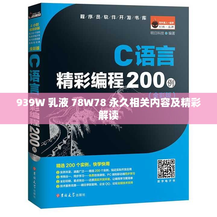 939W 乳液 78W78 永久相关内容及精彩解读