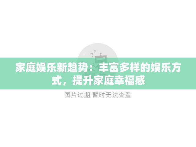 家庭娱乐新趋势：丰富多样的娱乐方式，提升家庭幸福感