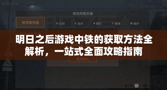 明日之后游戏中铁的获取方法全解析，一站式全面攻略指南