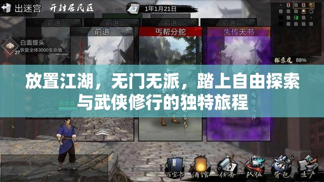 放置江湖，无门无派，踏上自由探索与武侠修行的独特旅程