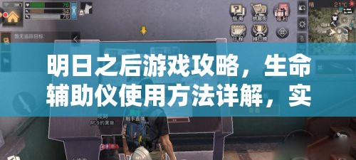 明日之后游戏攻略，生命辅助仪使用方法详解，实现资源管理高效利用与价值最大化