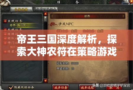 帝王三国深度解析，探索大神农符在策略游戏中的非凡效用与影响