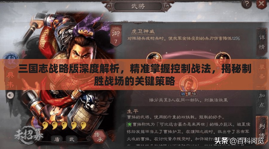 三国志战略版深度解析，精准掌握控制战法，揭秘制胜战场的关键策略