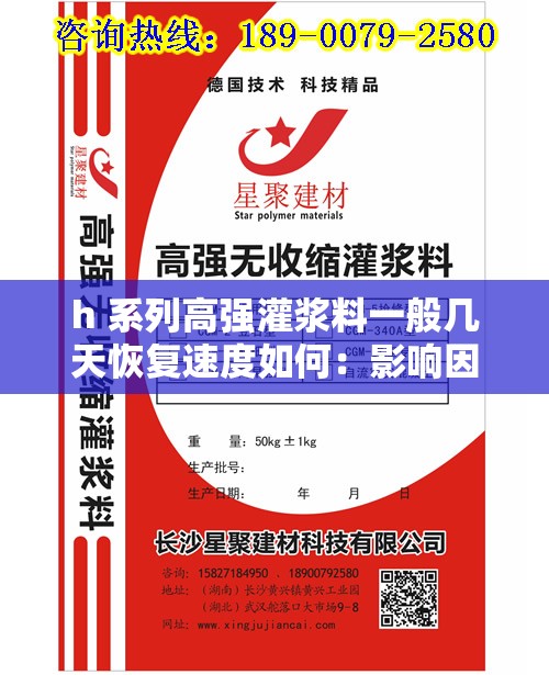 h 系列高强灌浆料一般几天恢复速度如何：影响因素及注意事项