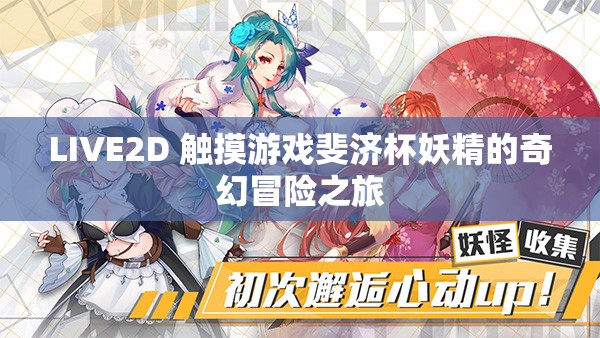 LIVE2D 触摸游戏斐济杯妖精的奇幻冒险之旅