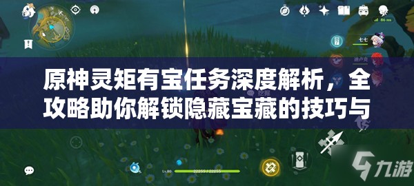 原神灵矩有宝任务深度解析，全攻略助你解锁隐藏宝藏的技巧与秘密