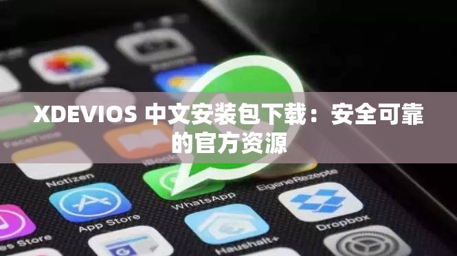 XDEVIOS 中文安装包下载：安全可靠的官方资源