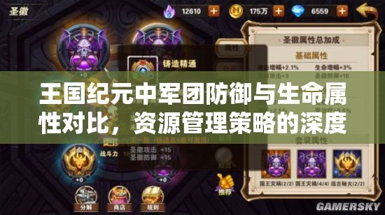 王国纪元中军团防御与生命属性对比，资源管理策略的深度解析