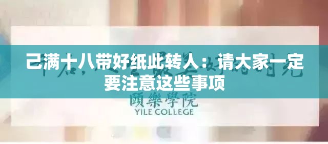 己满十八带好纸此转人：请大家一定要注意这些事项