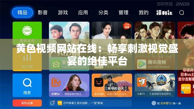 黄色视频网站在线：畅享刺激视觉盛宴的绝佳平台