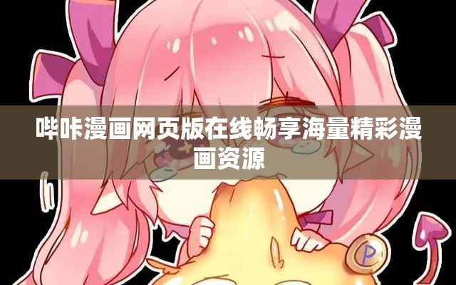 哔咔漫画网页版在线畅享海量精彩漫画资源