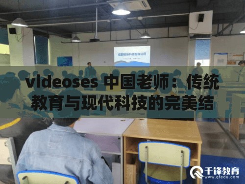 videoses 中国老师：传统教育与现代科技的完美结合