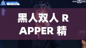 黑人双人 RAPPER 精彩剧情大揭秘