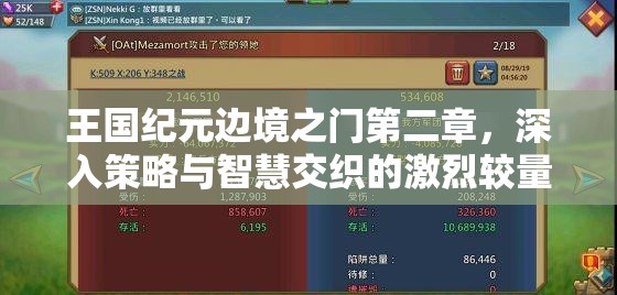 王国纪元边境之门第二章，深入策略与智慧交织的激烈较量之旅